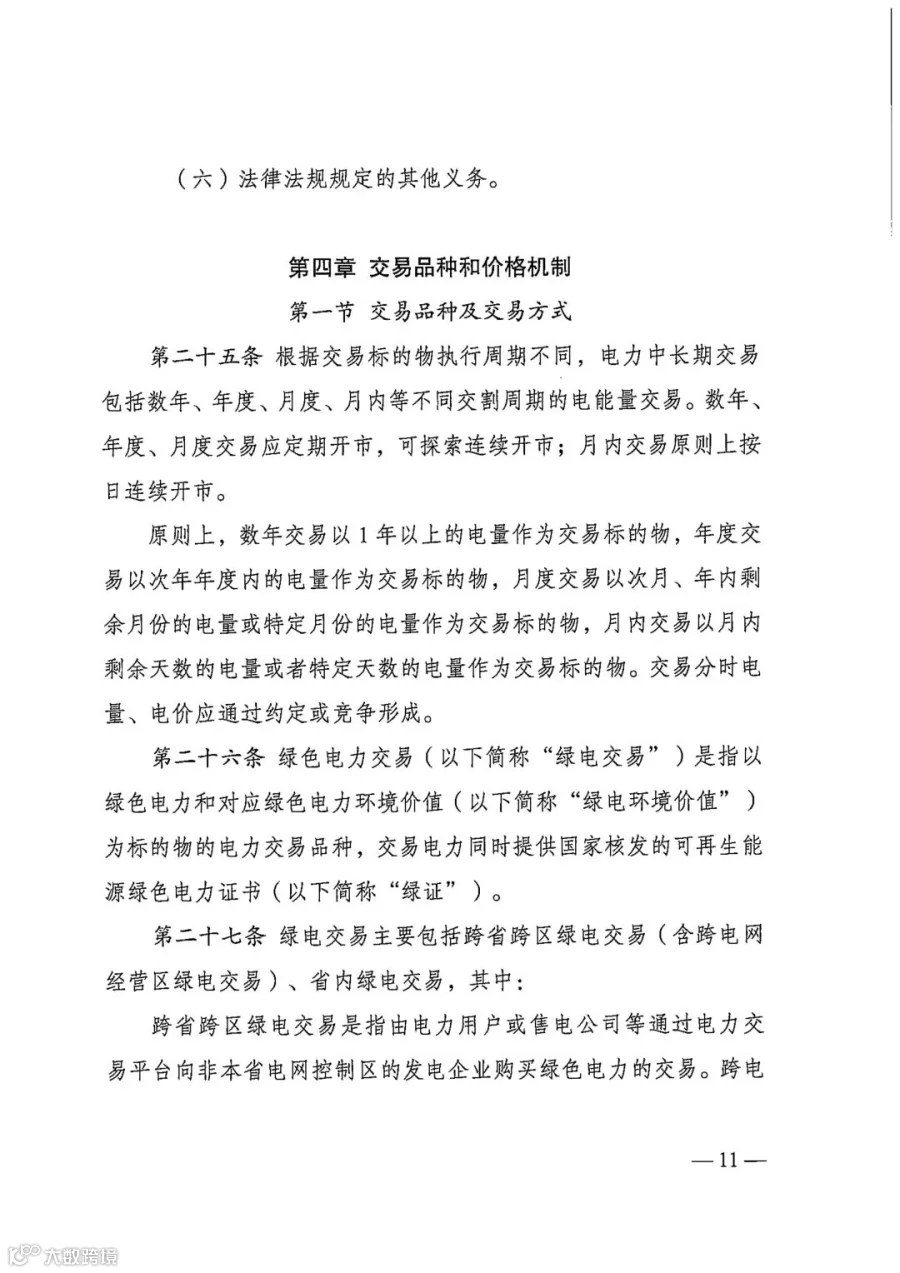 电力中长期市场基本规则（发改能源规〔2025〕1656号）_11.jpg