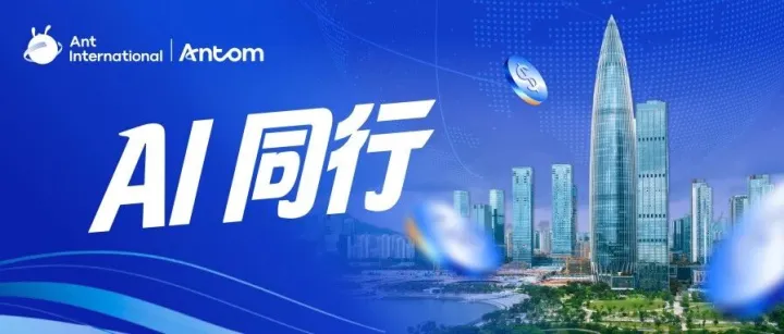 6月27日相聚深圳，Antom出海同学会，邀你共破AI出海难题！