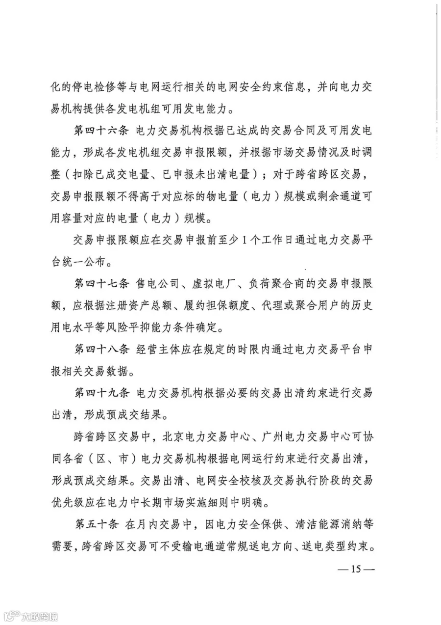 电力中长期市场基本规则（发改能源规〔2025〕1656号）_15.jpg
