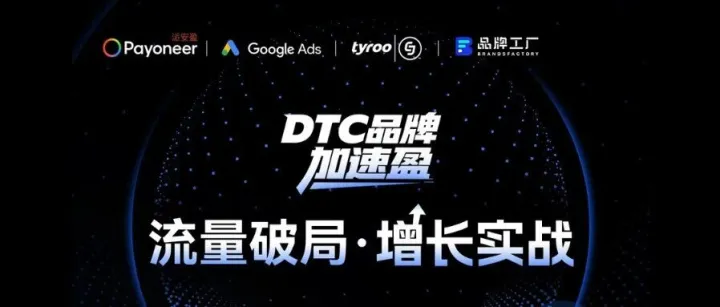 6.25 直播预告 | DTC 品牌增长实战 - Tyroo CJ x Payoneer 派安盈 x Google Ads