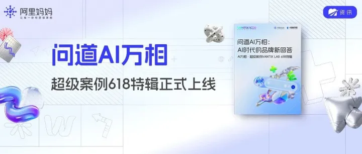 《问道AI万相：AI时代的品牌新回答》618特辑正式上线：33个案例8大打法，还原经营实战的增长策略