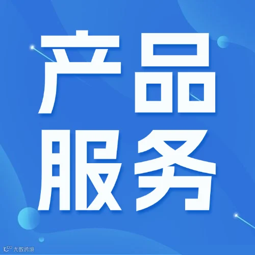 产品服务.png