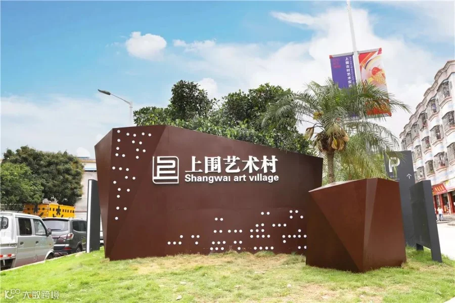 3.观湖街道上围艺术村大门logo.jpg