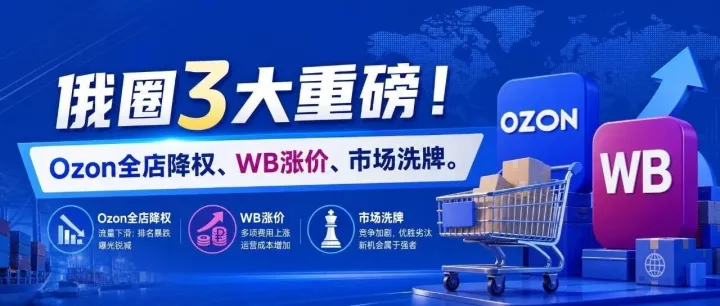 俄圈3大重磅！Ozon全店降权、WB涨价、市场洗牌