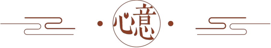 心意.png