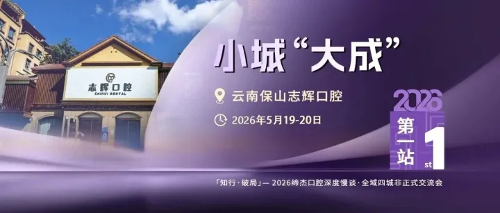 第一站：小城“大成” · 云南保山志辉口腔