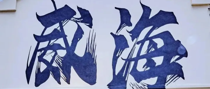 成团--端午大巴3天｜横跨渤海湾•大连/渔人码头の威海/沿海线-那香海-古堡 精品纯玩团