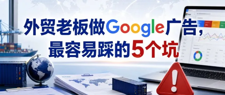 外贸老板做 Google 广告，最容易踩的 5 个坑