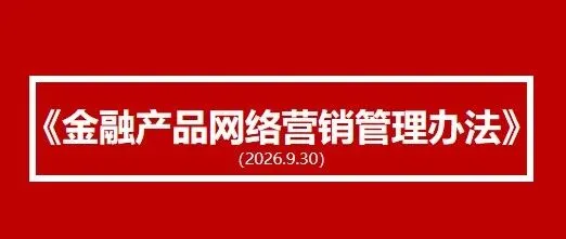 【重磅】《金融产品网络营销管理办法》