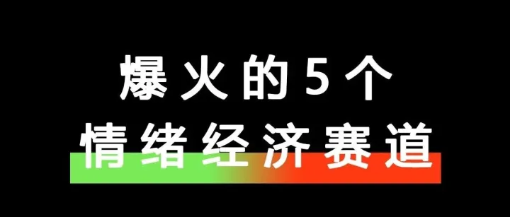 跨境电商2026年情绪消费机会，最容易跑出的5个赛道！