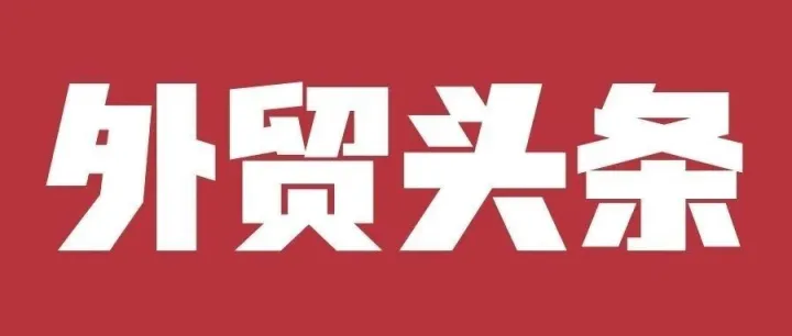 每日外贸资讯(2026年7月1日)