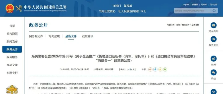 海关公告：进口汽车“两证合一”全国推行，7月1日起实施