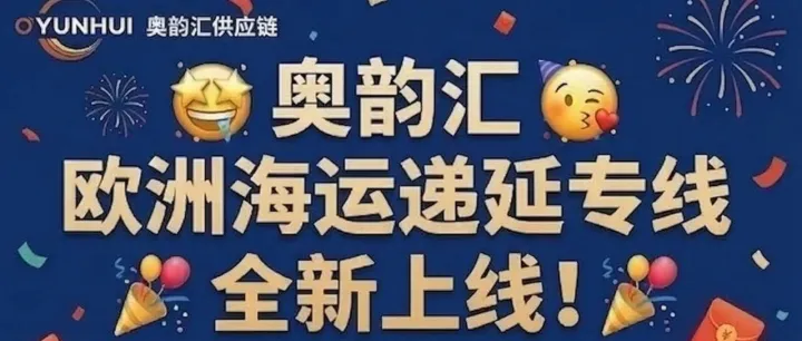 奥韵汇欧洲海运递延专线上线啦[庆祝][庆祝][庆祝]