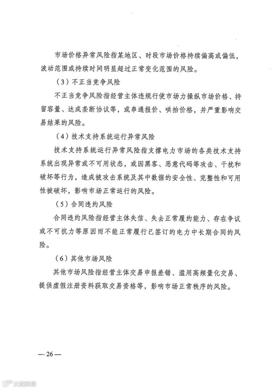 电力中长期市场基本规则（发改能源规〔2025〕1656号）_26.jpg
