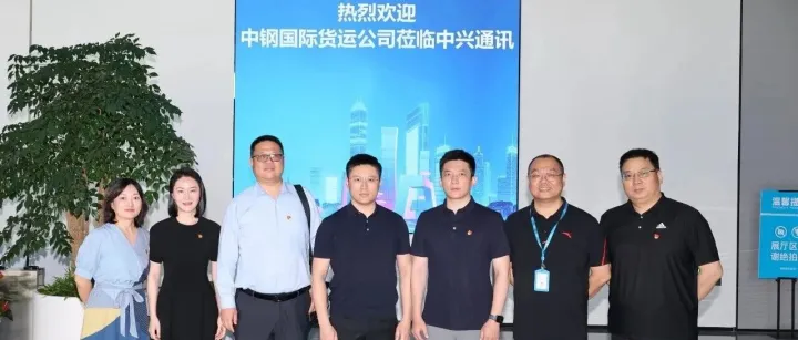 党建共建聚合力  示范引领促发展——中钢货运党总支赴中兴通讯开展党建共建活动