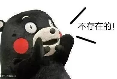 不存在的.png