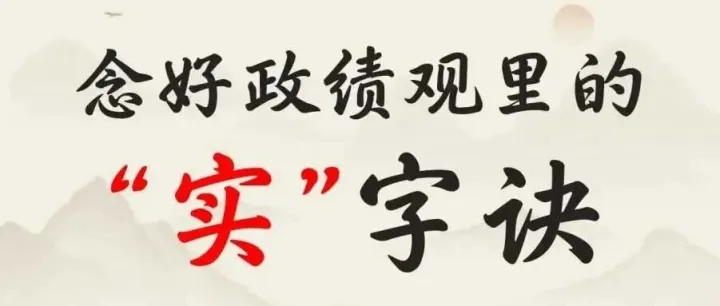 学习教育 | 念好政绩观里的“实”字诀