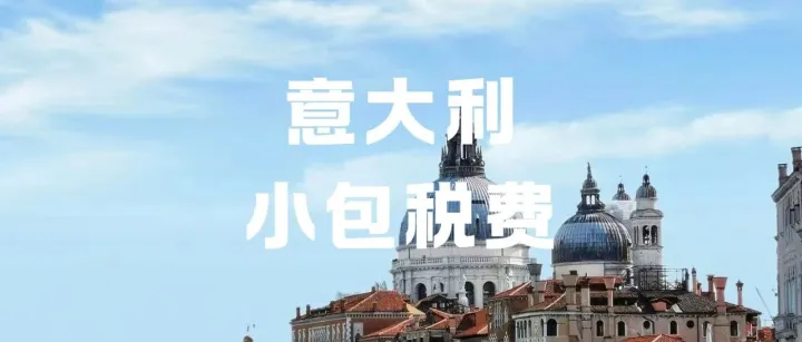 意大利小包税费再度延期！跨境卖家今年10月起每件多花5欧元？
