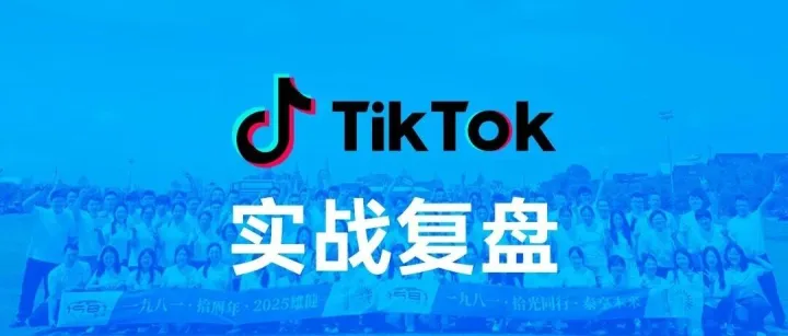 1981 自研 AI 视频体系落地 TikTok，新账号 3 天实现成交