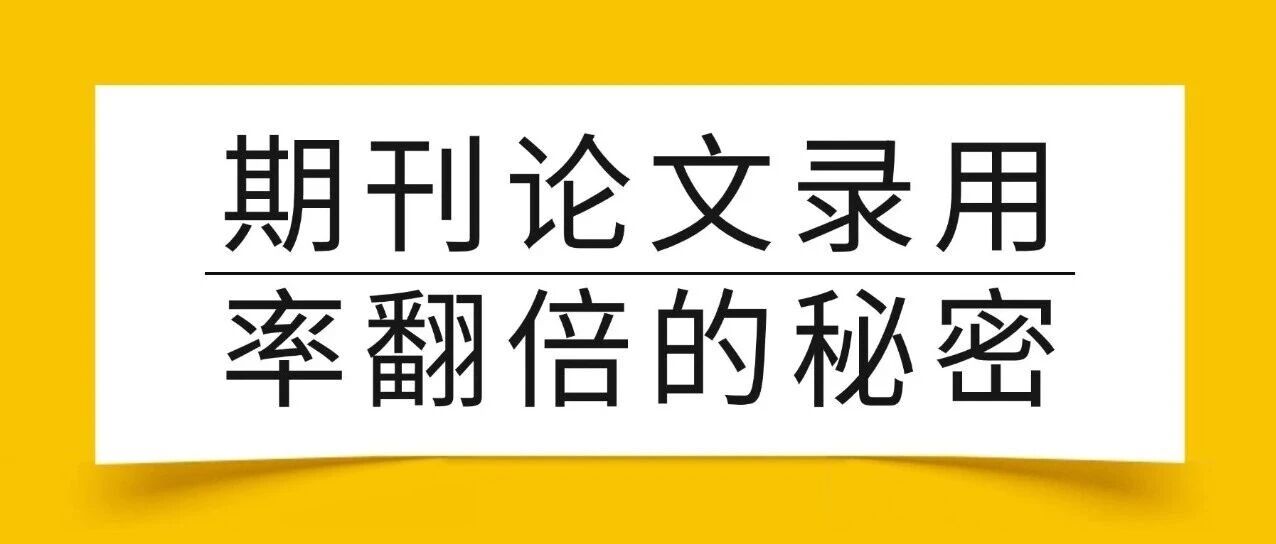 期刊论文录用率翻倍的秘密：从编辑 + 作者双视角，为你拆解5个发表关键（附专业Skill）