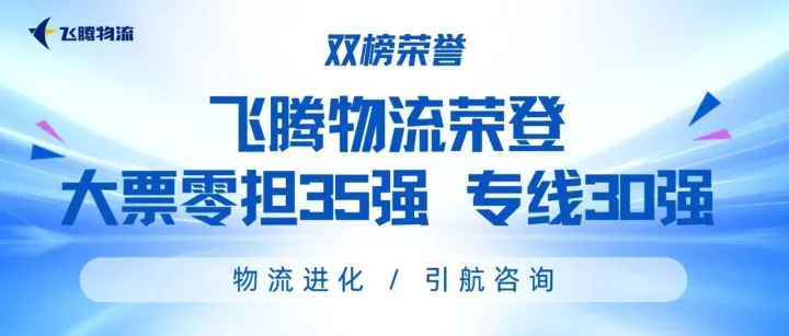 【喜报】双榜荣誉！飞腾物流荣登大票零担35强及专线30强！