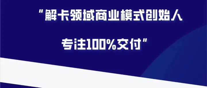 六叔解卡解控业务价格体系：谨防上当受骗！