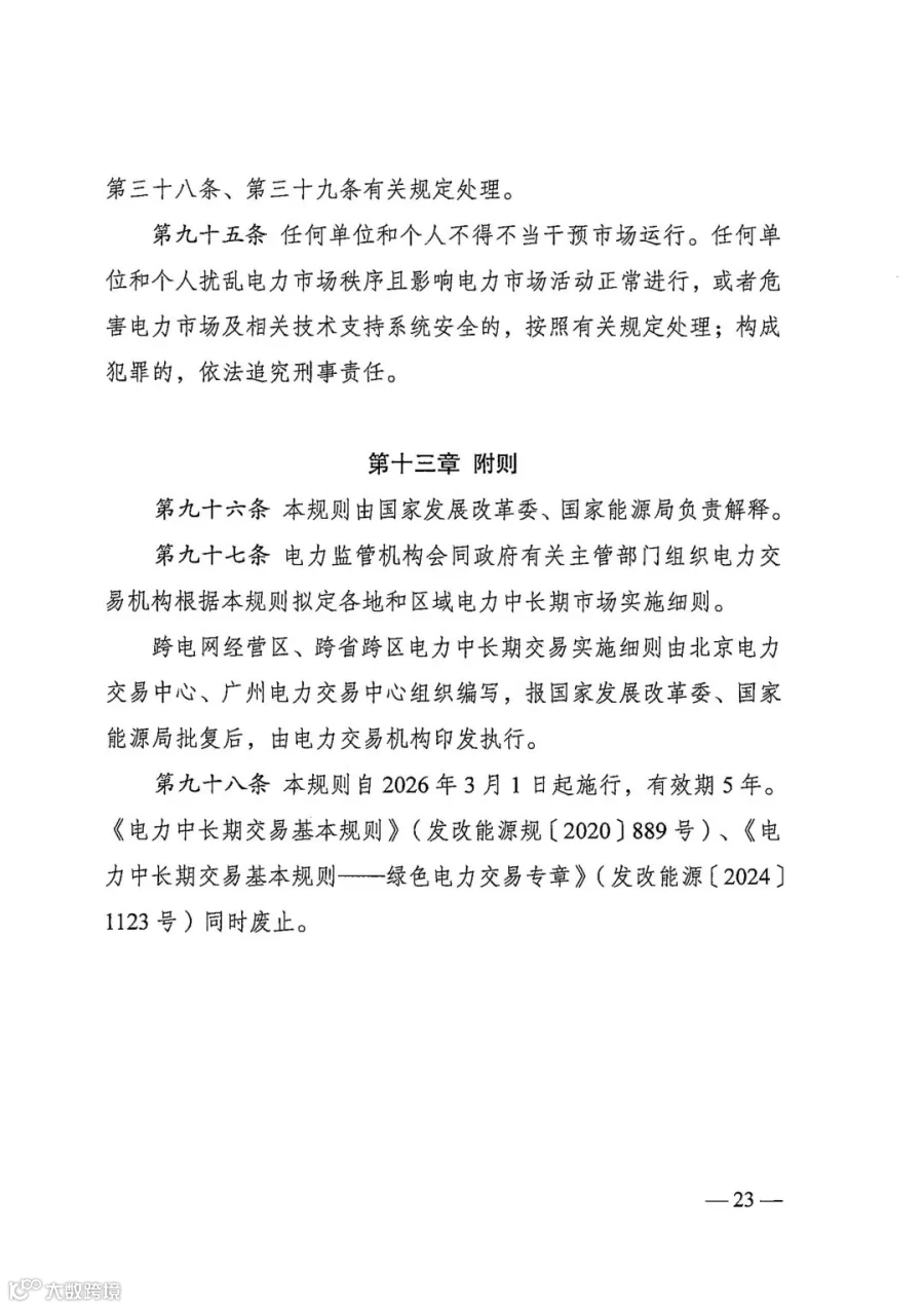 电力中长期市场基本规则（发改能源规〔2025〕1656号）_23.jpg