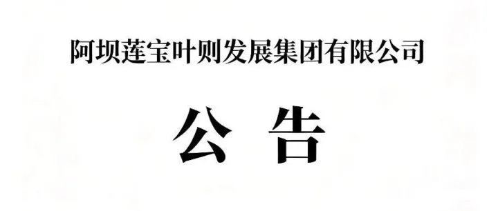 <em>阿坝</em>莲宝叶则发展集团有限公司招租公告