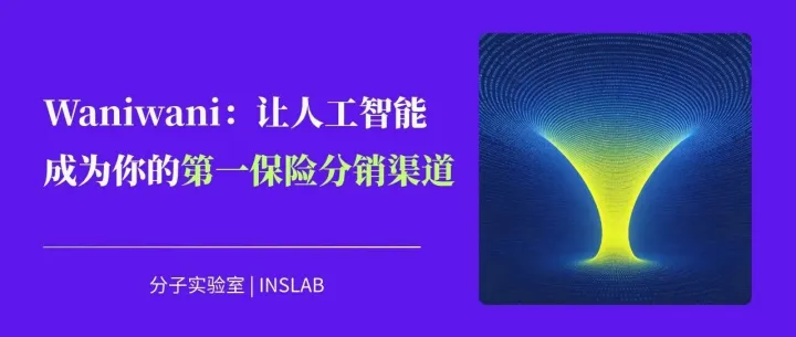 让人工智能成为你的第一保险分销渠道