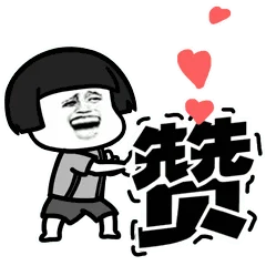 赞
