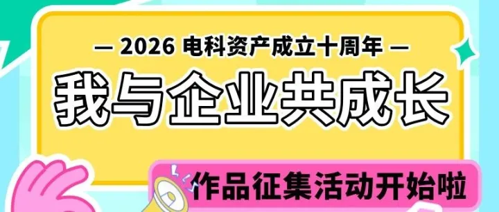 喜迎十周年 | “我与企业共成长”作品征集活动开始啦