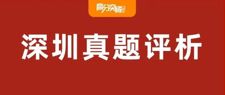 今年数学特别难？深圳中考试卷评析（附压轴题）