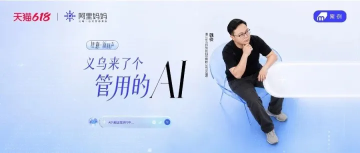 义乌工厂优克拉携手阿里妈妈AI万相，大幅缩短测款打爆周期，让爆款跑出加速度丨VANTIX 100