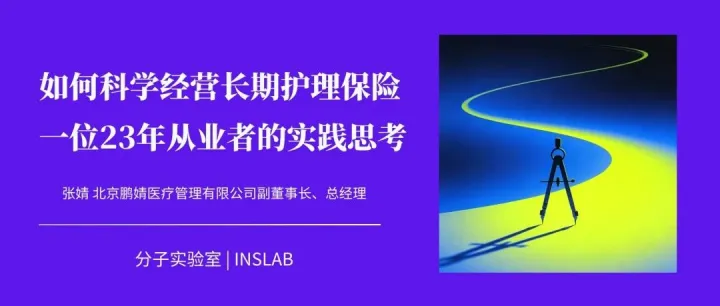 如何科学经营长期护理保险：一位23年从业者的实践思考