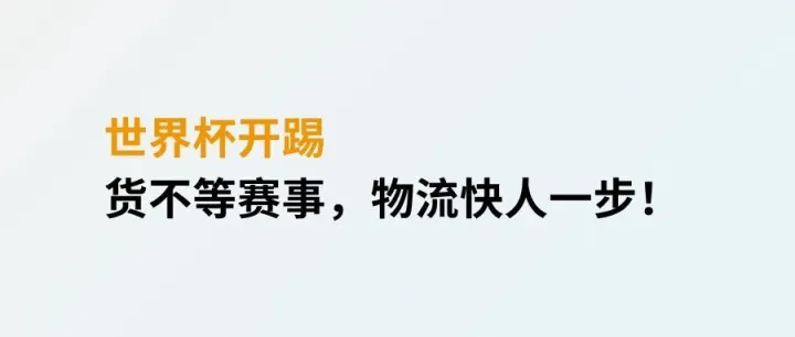 世界杯开踢丨货不等赛事，物流快人一步！