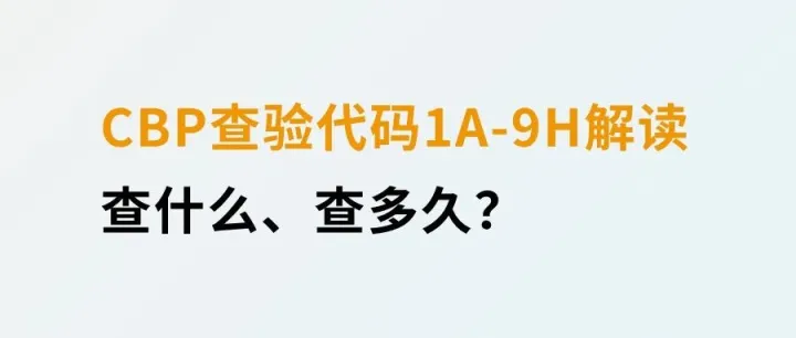 美国CBP查验代码1A/4A/1H/2H/5H/7H/9H 全解，查什么、查多久？