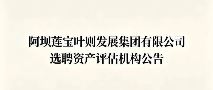 <em>阿坝</em>莲宝叶则发展集团有限公司选聘资产评估机构公告