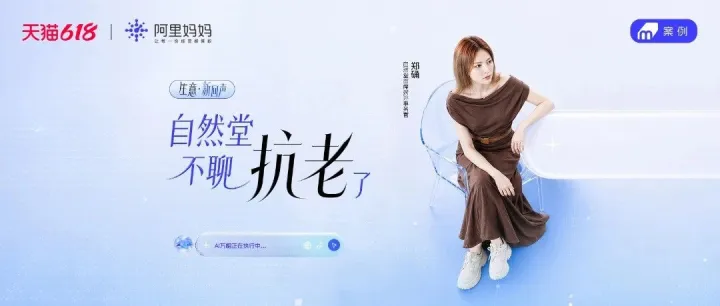 自然堂携手阿里妈妈AI万相开辟“韧肌抗老”新赛道，找到618生意新解丨VANTIX 100