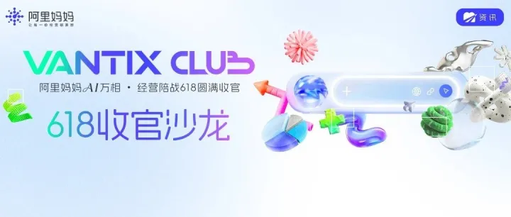 VANTIX CLUB 618收官沙龙丨探寻AI时代品牌经营新回答
