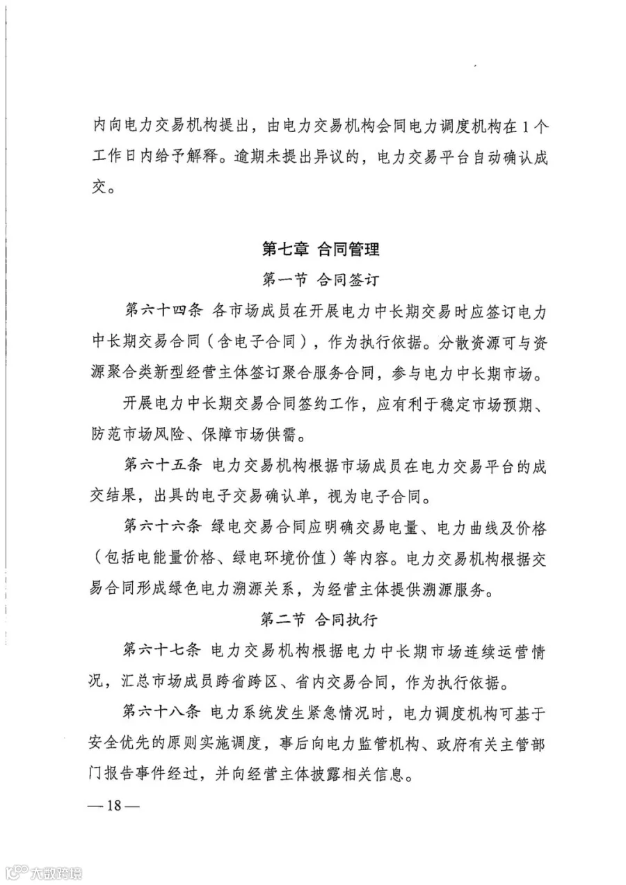 电力中长期市场基本规则（发改能源规〔2025〕1656号）_18.jpg