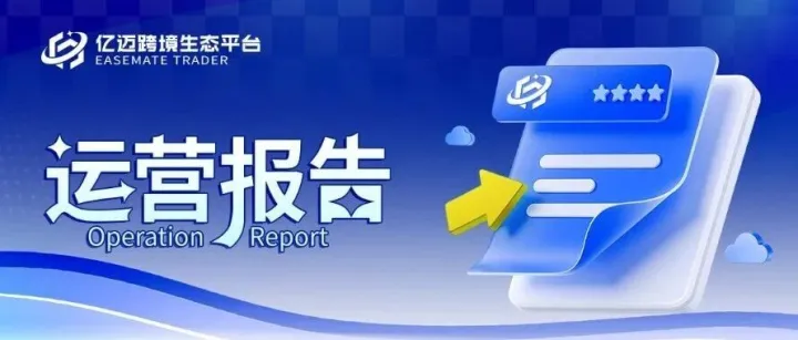 亿迈解读 | 跨境电商迎来“7月大考”：亚马逊标题腰斩、欧盟小包关税开征