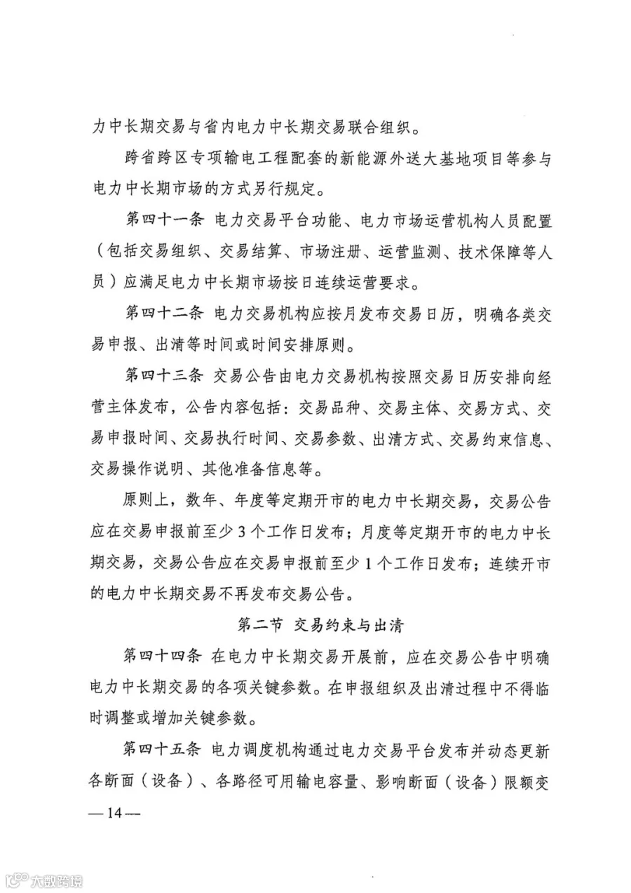 电力中长期市场基本规则（发改能源规〔2025〕1656号）_14.jpg