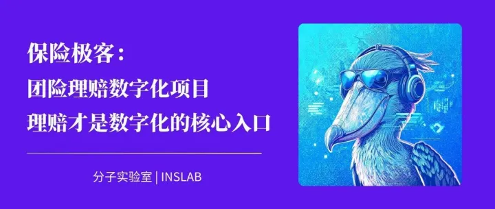 保险极客-团险理赔数字化项目——AI理赔重塑团险数字化：把"成本中心"变成"增长引擎"