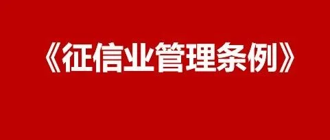 【条例】《征信业务管理条例》