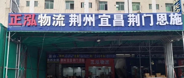 物流公司推荐：广州到宜昌 <em>荆门</em> 荆州物流专线公司-广州正泓物流