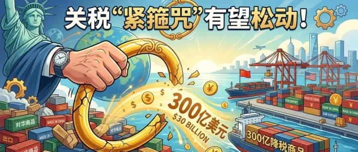 美国对华降税正式启动！300亿美元商品迎来松绑窗口，哪些行业将率先受益？