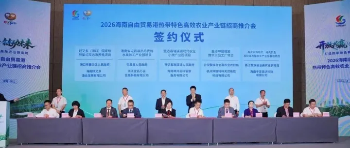 简讯｜坤瑞签约白沙数字示范工厂项目，亮相2026海南自贸港农业招商推介