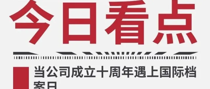 喜迎十周年 | 当公司成立十周年遇上国际档案日