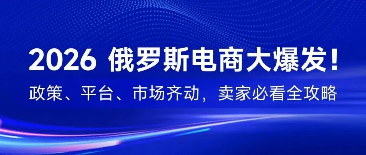 2026 俄罗斯电商大爆发！政策、平台、市场齐动，卖家必看全攻略