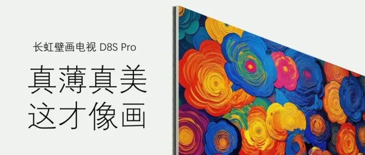 即将发售｜长虹以“六面纯平”电视重塑客厅极简美学